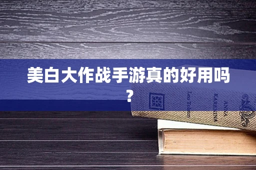 美白大作战手游真的好用吗？