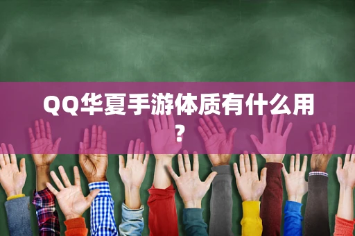 QQ华夏手游体质有什么用？