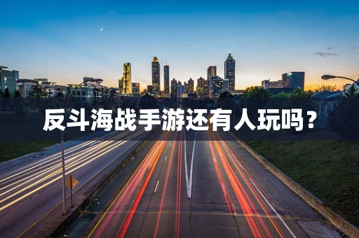 反斗海战手游还有人玩吗？