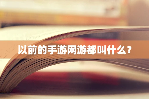 以前的手游网游都叫什么？