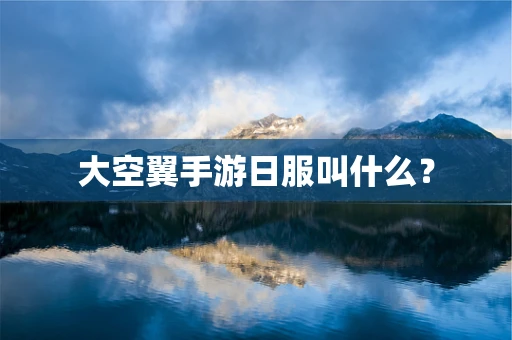 大空翼手游日服叫什么？