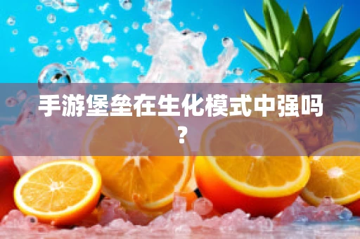 手游堡垒在生化模式中强吗？