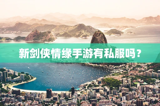 新剑侠情缘手游有私服吗？