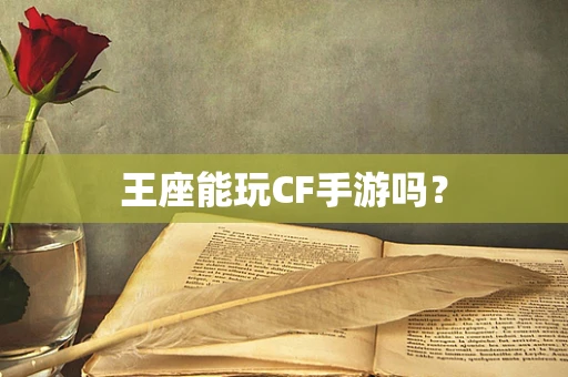 王座能玩CF手游吗？