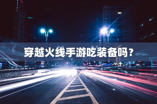 穿越火线手游吃装备吗？