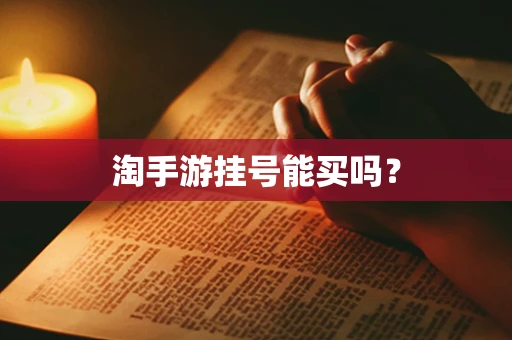 淘手游挂号能买吗？