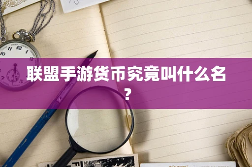 联盟手游货币究竟叫什么名？