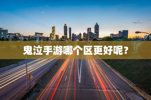 鬼泣手游哪个区更好呢？