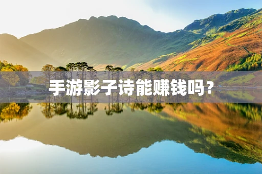 手游影子诗能赚钱吗？