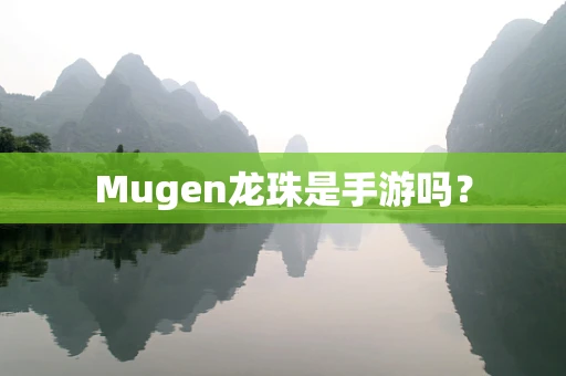 Mugen龙珠是手游吗？