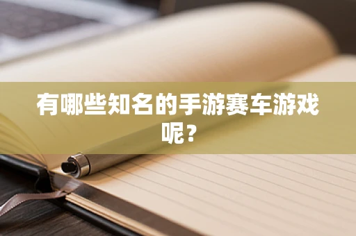 有哪些知名的手游赛车游戏呢？