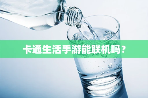 卡通生活手游能联机吗？
