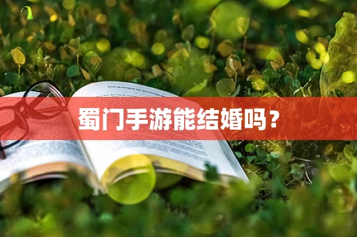 蜀门手游能结婚吗？