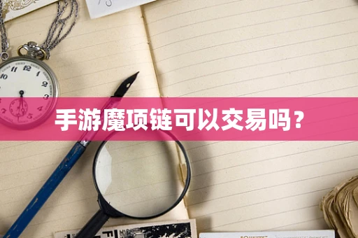 手游魔项链可以交易吗？