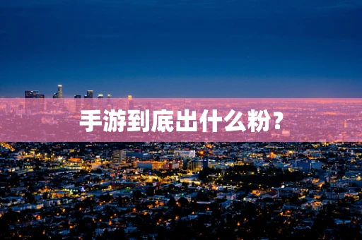 手游到底出什么粉？