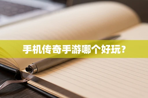 手机传奇手游哪个好玩？
