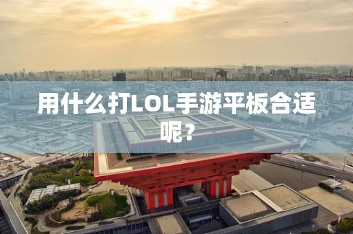 用什么打LOL手游平板合适呢？