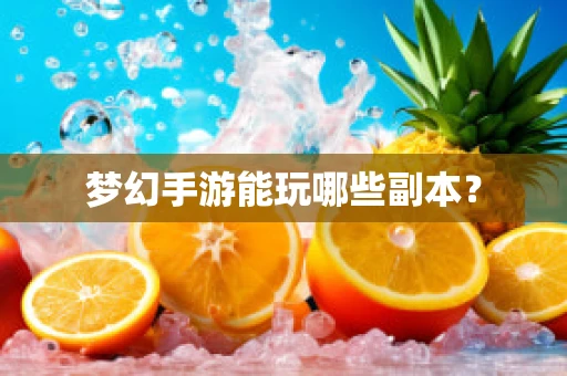 梦幻手游能玩哪些副本？