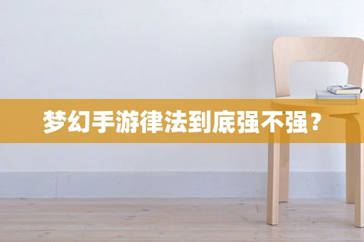梦幻手游律法到底强不强？