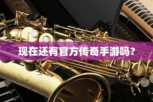 现在还有官方传奇手游吗？