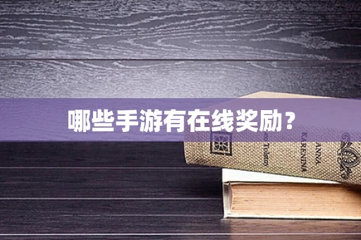 哪些手游有在线奖励？