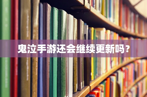 鬼泣手游还会继续更新吗？