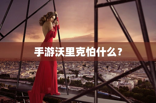 手游沃里克怕什么？
