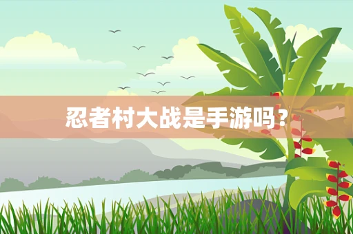 忍者村大战是手游吗？