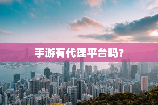手游有代理平台吗？