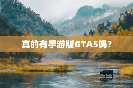 真的有手游版GTA5吗？