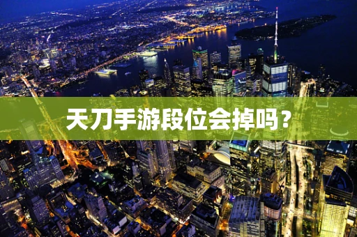 天刀手游段位会掉吗？