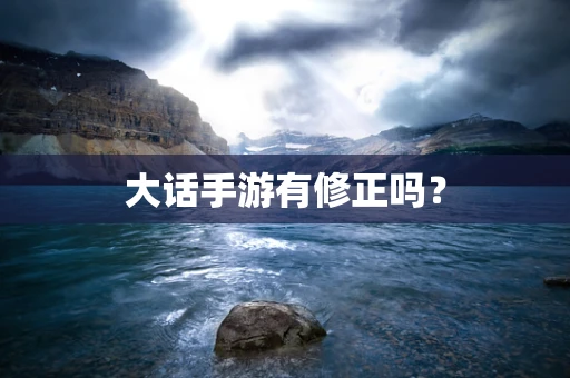 大话手游有修正吗？