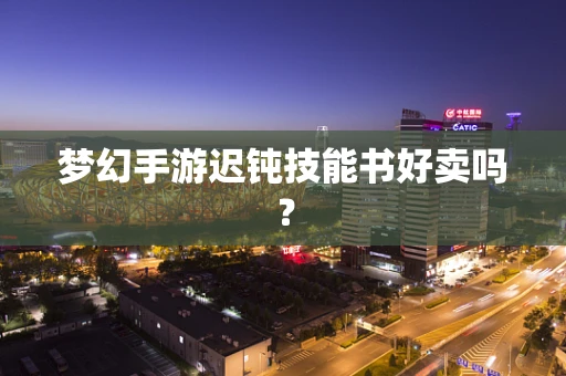 梦幻手游迟钝技能书好卖吗？