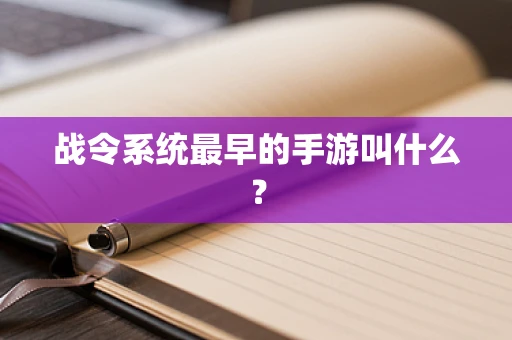 战令系统最早的手游叫什么？