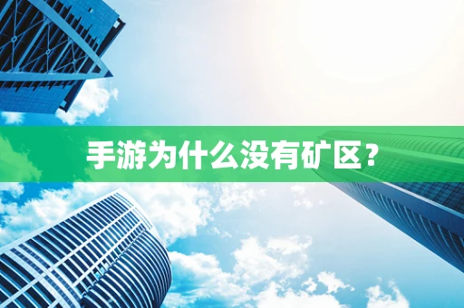 手游为什么没有矿区？