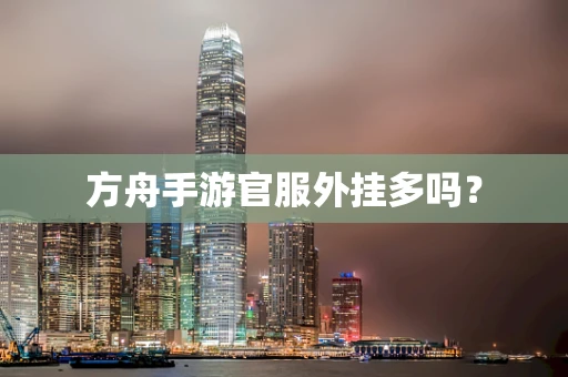 方舟手游官服外挂多吗？