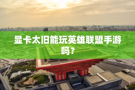 显卡太旧能玩英雄联盟手游吗？