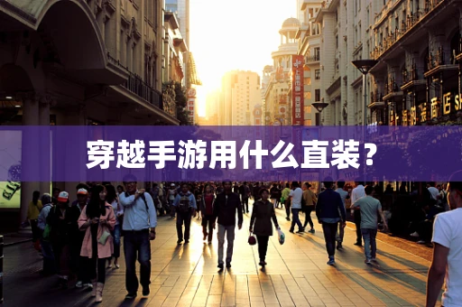 穿越手游用什么直装？
