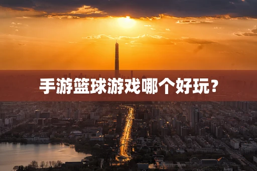 手游篮球游戏哪个好玩？