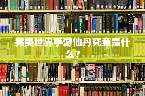 完美世界手游仙丹究竟是什么？