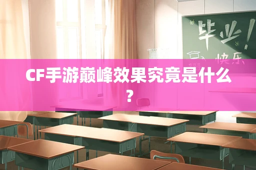 CF手游巅峰效果究竟是什么？