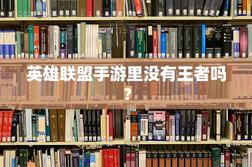 英雄联盟手游里没有王者吗？
