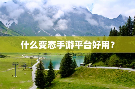 什么变态手游平台好用？