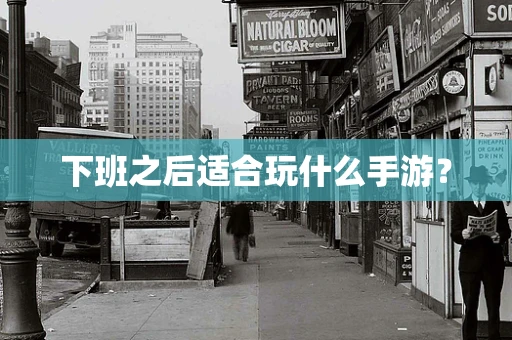 下班之后适合玩什么手游？