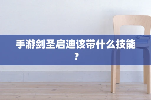 手游剑圣启迪该带什么技能？