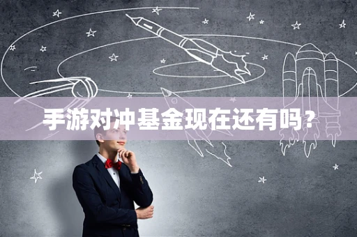 手游对冲基金现在还有吗？