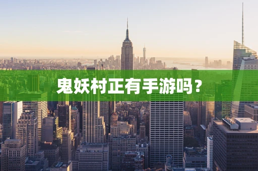 鬼妖村正有手游吗？