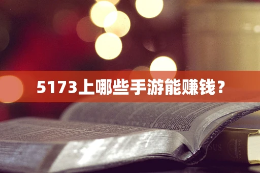 5173上哪些手游能赚钱？