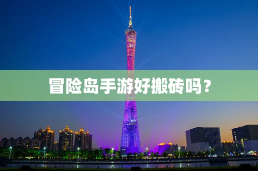 冒险岛手游好搬砖吗？