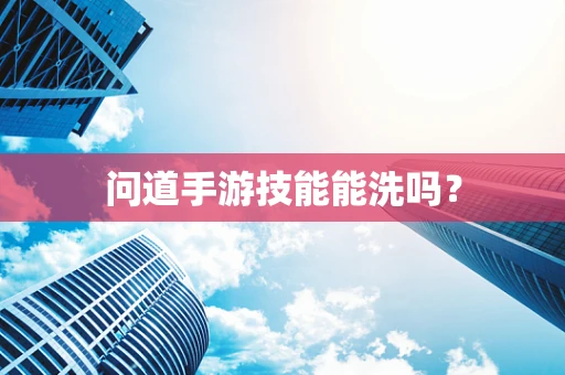 问道手游技能能洗吗？